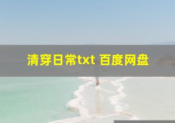 清穿日常txt 百度网盘